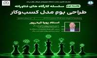 کارگاه امکان سنجی طرح و کسب و کار (Feasibility Study)